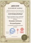 Диплом «Золотой Лотос» Централизованной религиозной  организации «Центральное духовное управление буддистов», 2014 год